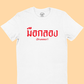 เสื้อยืดรุ่น มือกลอง Drummer มีหลายสี ไซส์ S - 2XL เสื้อลายนักดนตรี คอกลม แขนสั้น