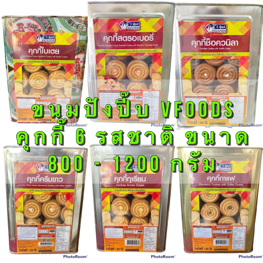 ขนมปังยกปี๊บ วีฟู๊ดส์ 1,200-1,300 กรัม ขนมปี๊ปคุกกี้สอดไส้ต่างๆ ครีมขาว ใบเตย กาแฟ ทุเรียน ช็อควนิลา วีโอช็อคดำ