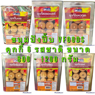 VFOODS ขนมปังยกปี๊บ วีฟู๊ดส์ 1,200-1,300 กรัม ✨ขนมปี๊ปคุกกี้สอดไส้ต่างๆ ครีมขาว ใบเตย กาแฟ ทุเรียน ช็อควนิลา วีโอช็อคดำ