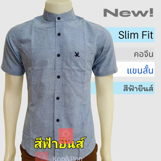 เสื้อเชิ้ตคอจีนแขนสั้น สีฟ้ายีนส์