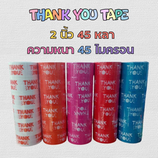 เทป Thank you ขนาด 2”ยาว 45 หลา หนา 45 ไมครอน แพค 6 ม้วนกาวเหนียวติดแน่น