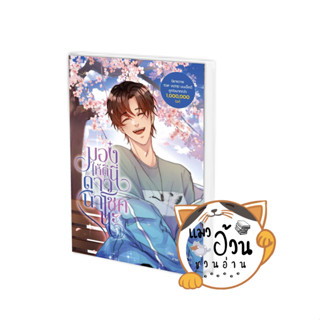 หนังสือมองให้ดีนี่ดาวนำโชคนะ เล่ม 1 ผู้เขียน: ไพรินสีมุก  สำนักพิมพ์: Dek-D #แมวอ้วนชวนอ่าน [พร้อมส่ง]