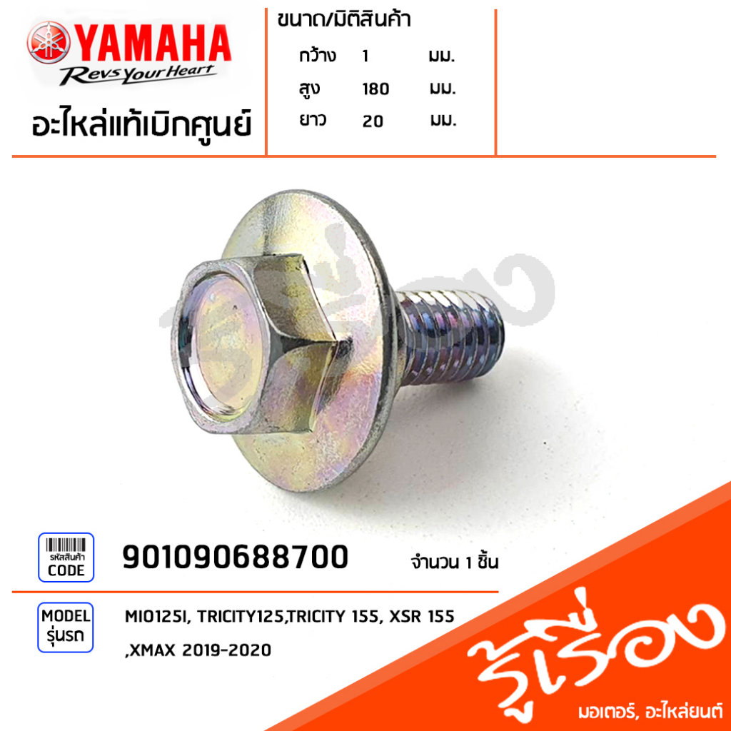 901090688700 โบ๊ลท์ น็อตยึดชุดสี แท้เบิกศูนย์ YAMAHA MIO125I, TRICITY125,TRICITY 155, XSR 155, XMAX 