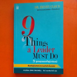 9สูตรสุดยอดที่ผู้นำต้องมี  9Things a Leader Must Do Dr.Henry Cloud