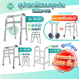 ถูกสุด Walker วอร์คเกอร์ พับได้ 4 ขา ที่หัดเดิน ช่วยเดิน แบบอลูมิเนียม ช่วยพยุง กายภาพ พยุงตัว ผู้สูงอายุ คนชรา ไม้เท้า