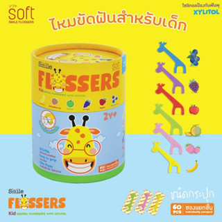 ไหมขัดฟันเด็ก สำหรับเด็กแบบมีด้ามจับทั้งชนิดซองและชนิดกระปุก SOFT Smile Flossers