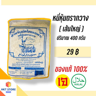 หมี่หุ้นภูเก็ต ตรากวางเส้นใหญ่(สีน้ำเงิน) ปริมาณ 400 กรัม (พร้อมส่ง)