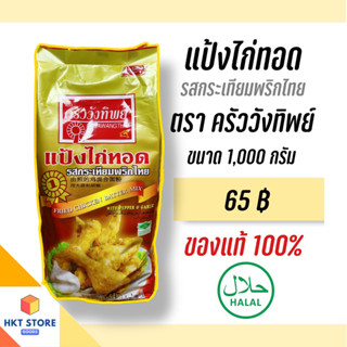แป้งไก่ทอด รสกระเทียมพริกไทย ตรา ครัววังทิพย์ 1 Kg. (พร้อมส่ง)