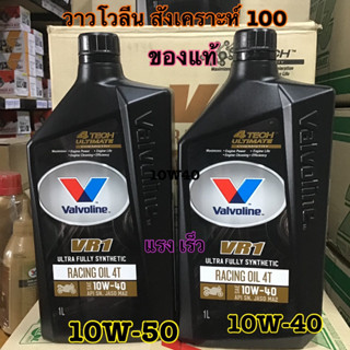 น้ำมันเครื่องมอเตอร์ไซค์ Valvoline VR1 RACING OIL 4T 10W40 และ 10W50 (วีอาร์วัน เรซซิ่งออยล์ 4ที) พร้อมส่ง ราคานี้ขายยกล