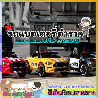 🔥ส่งเร็ว🔥 รถแบตเตอรี่ รถแบตตำรวจ Police Mustang (มัสเเตงค์ตำรวจ) รถแบตสปอร์ต 🔺มีรีโมท🔺บังคับมือถือ🔺เปิดประตูได้