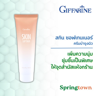 Giffarine กิฟฟารีน สกิน ซอฟเทนเนอร์ ครีมทาส้นเท้าแตก ครีมทาข้อศอก ครีมทาหัวเข่า ครีมทาตาตุ่ม ลดเลือนรอยดำ จุดสัมผัสกร้าน