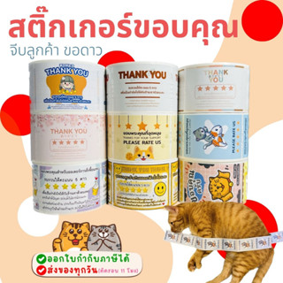 สติ๊กเกอร์ขอบคุณ จีบลูกค้า สติ๊กเกอร์ขอดาว สติ๊กเกอร์ขอรีวิว สติกเกอร์ขอบคุณ สติ๊กเกอร์ thank you