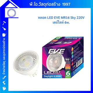 LED MR16 Sky 220V 6w หลอดแอลอีดี  ขาวเดย์ไลท์