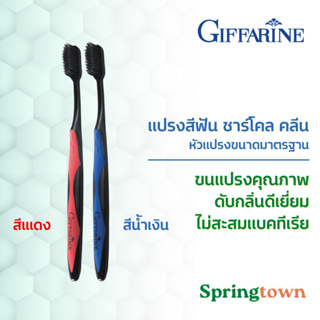 Giffarine กิฟฟารีน แปรงสีฟัน ชาร์โคล คลีน หัวแปรงขนาดมาตรฐาน แพ็คคู่ สีแดง สีน้ำเงิน ขนแปรงนุ่ม ชาร์โคล ไม่สะสมแบคทีเรีย