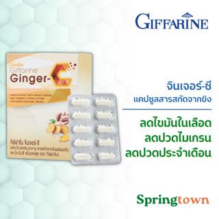 Giffarine กิฟฟารีน จินเจอร์-ซี แคปซูลสารสกัดจากขิง