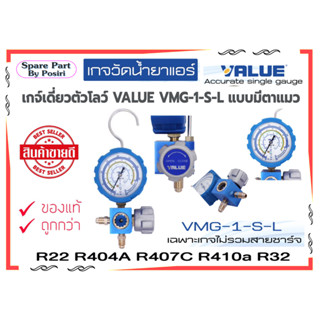 เกจวัดน้ำยา หัวเดี่ยวด้าน LOW ยี่ห้อ Value รุ่น VMG-1-S-L สำหรับวัดน้ำยาเบอร์ R22 ,R134a ,R410 ,R32