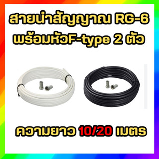 สายนำสัญญาณRG6 เลือกความยาว 10/20 เมตร พร้อมหัวF-type (ใช้กับจานดาวเทียม)