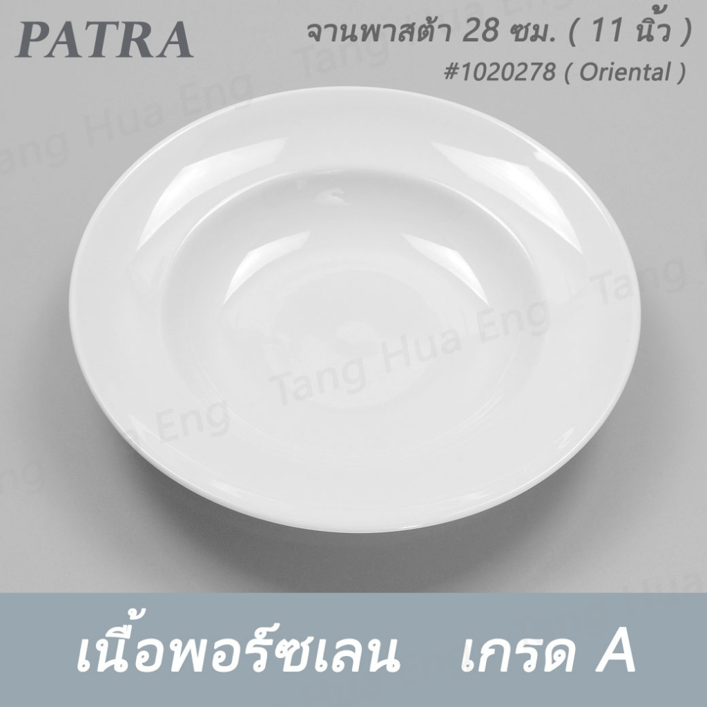 จานพาสต้า 28 ซม. 1020278 PATRA ( Oriental ) รูปที่ 5