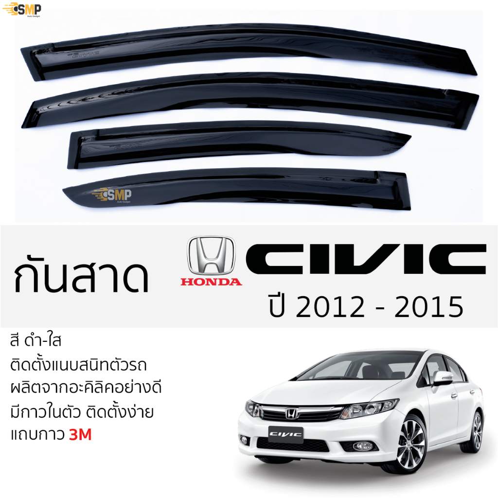 กันสาดซีวิค Honda CIVIC FB ตรงรุ่น 2012 - 2015 ฮอนด้า ซีวิค พร้อมกาว 2หน้า 3Mแท้ ติดตั้งง่าย กันสาดรถยนต์ ฮอนด้า ซีวิค
