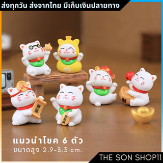 ตุ๊กตาแมวนำโชค ชุดละ 6 ตัว โมเดลแมวอ้วน พร้อมส่งจากไทย โมเดล…