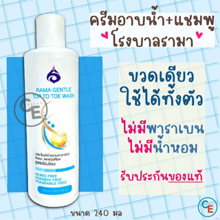 ครีมอาบน้ำ + แชมพู รามา โรงบาลรามาธิบดี rama top to wash สบู่ ยาสระผม สูตรอ่อนโยน ไม่มีพาราเบน ไม่มีน้ำหอม