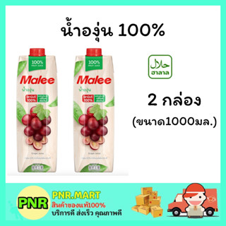 PNR.mart 2x(1000มล.) มาลี น้ำองุ่น 100% Malee grape juice น้ำผลไม้ เครื่องดื่มเพื่อสุขภาพ  ดื่มแล้วสดชื่น ฮาลาล