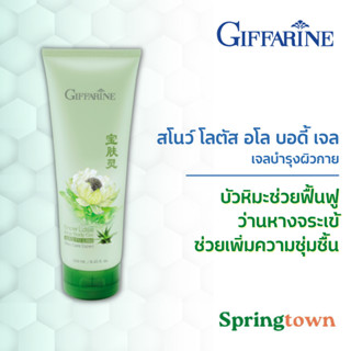 Giffarine กิฟฟารีน สโนว์ โลตัส อโล บอดี้ เจล