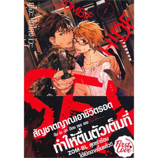 หนังสือ รักร้อน ซ่อน ซอมบี้ เล่ม 1 - 2 - 3 - 4 ผู้เขียน: ยูโอะ โยโดงาวะ (Yuo Yodogawa)  สำนักพิมพ์: FirstLove Pro