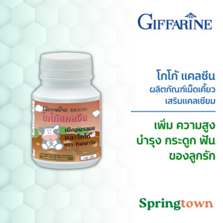 Giffarine กิฟฟารีน โกโก้ แคลซีน แคลเซียม วิตามินดี เพิ่มความสูง มวลกระดูก แบบเม็ดเคี้ยว วิตามินเด็ก อาหารเสริมเด็ก