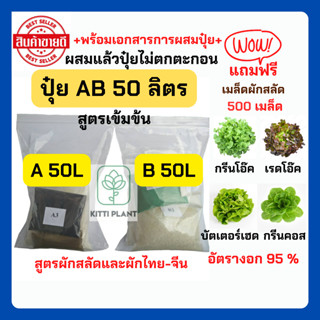 ปุ๋ยAB 50 ลิตร แถมฟรีเมล็ดผักสลัด 500 เมล็ด ปุ๋ยไฮโดรโปรนิกส์#ปุ๋ยปลูกผักสลัด#ปุ๋ยABแห้ง#ราคาสุดคุ้ม