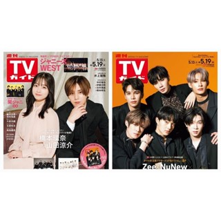 😍พร้อมส่งแล้วจ้า😍 นิตยสารญี่ปุ่น Weekly TV Guide (2023.05) ปก #ยามาดะ #ฮาชิโมะโตะ และ ปก #ZeeNuNew #MaxNat #TutorYim