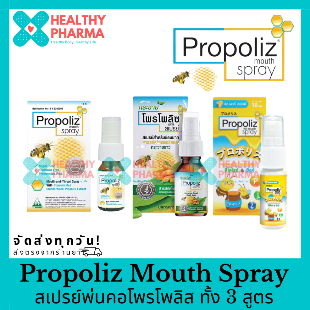 Propoliz Mouth Spray โพรโพลิสสเปรย์ จากสารสกัดโพรโพลิส สูตรออริจินอล / สูตรกระชาย / สูตรสำหรับเด็ก 15 ml. 🐝