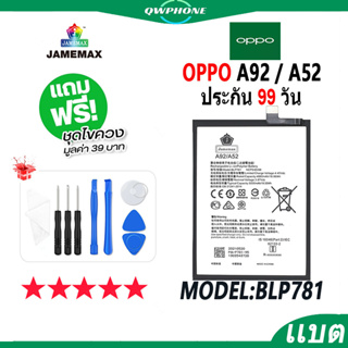 แบตโทรศัพท์มือถือ OPPO A92 / A52 JAMEMAX แบตเตอรี่  Battery Model BLP781 แบตแท้ ฟรีชุดไขควง