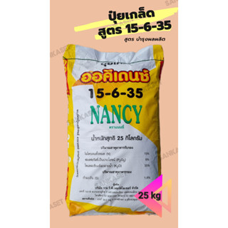 🔥ปุ๋ยเกล็ดออคิเดนซ์ระบบน้ำ🔥 สูตร 15-6-35 บำรุงผลผลิต ตราแนนซี่ ขนาดกระสอบ 25 กิโลกรัม