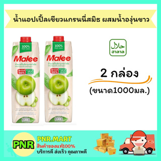 PNR.mart 2x(1000มล.) มาลี น้ำแอปเปิ้ลเขียวแกรนนี่สมิธ ผสมน้ำองุ่นขาว Malee fruit juice น้ำผลไม้ ดับร้อน มีฮาลาล