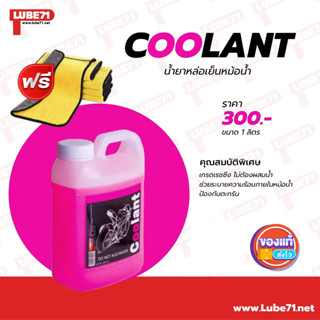 แถมผ้า... LUBE71 Coolant น้ำยาหล่อเย็น 100% ชนิดไม่ต้องผสมน้ำ ขนาด 1 ลิตร