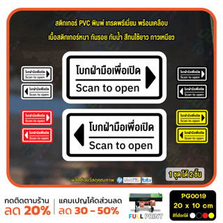 สติ๊กเกอร์ PVC Print พิมพ์ ติดประตู โบกมือ โบกฝ่ามือเพื่อเปิด scan to open ชุด 2 ชิ้น (PG0019 ) สติกเกอร์ สติ๊กเกอร์