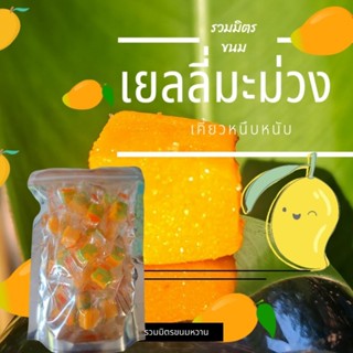 เยลลี่มะม่วง 200 g อร่อยวิตามิน C สูง