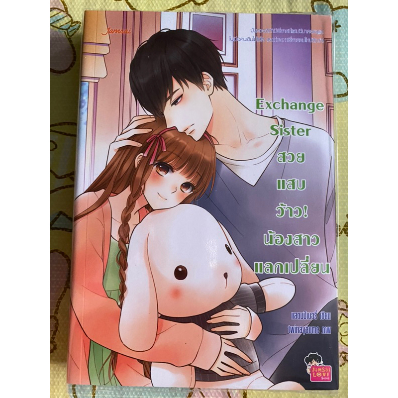 Exchange Sister สวย แสบ ว้าว! น้องสาว แลกเปลี่ยน #นิยายมือ 1