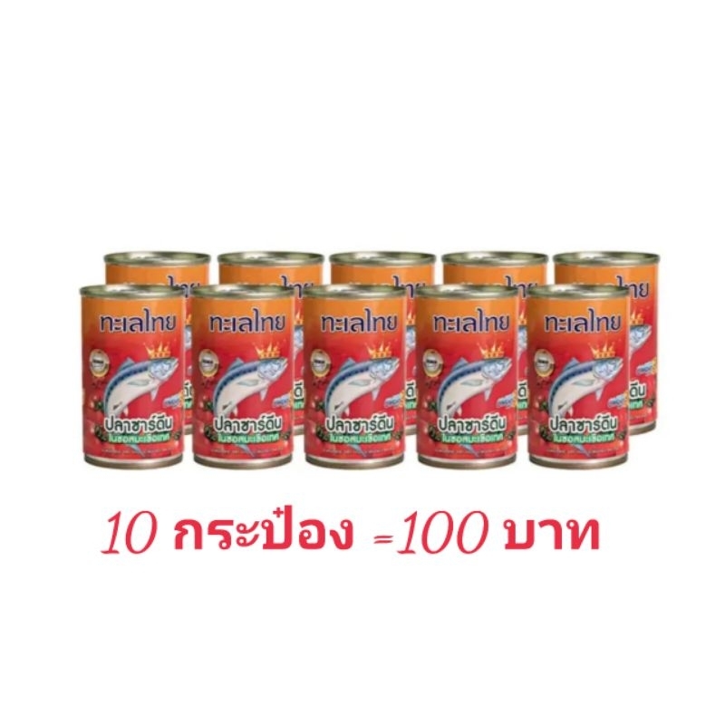 Canned Food 100 บาท ปลาซาดีนในซอสมะเขือเทศเข้มข้น แพ็ค 10กระป๋อง ตราทะเลไทย ชิ้นปลาเน้นๆ ซอสเข้มข้นถูกปาก Food & Beverages
