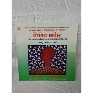 ข้ามีความฝัน (โลกแห่งสันติภาพและความไม่รุนแรง)