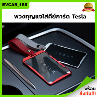 Key Card Holder Cover รุ่นปกติ พวงกุญแจใส่คีย์การ์ด สำหรับ Tesla กุญแจรถเทสล่า