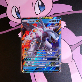 พัลเกีย GX ระดับ RR [AS4b] 064/178 ชุด เทพเวหา เซทบี การ์ดโปเกม่อน ภาษาไทย ของแท้ [Pokemon]