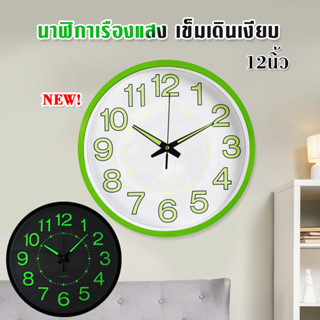 นาฬิกาเรืองแสง นาฬิกาแขวน wall clock นาฬิกาติดผนัง ทรงกลม เลขสว่างตอนกลางคืน เสียงเงียบ