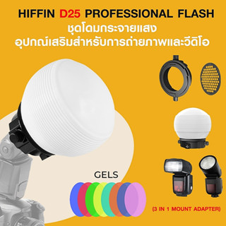 Softbox HIFFIN D25 PROFESSIONAL FLASH ACCESSORIES KIT ชุดโดม กระจายแสง อุปกรณ์เสริมสำหรับการถ่ายภาพ