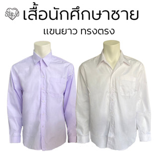 เสื้อนักศึกษาผู้ชายแขนยาว ทรงตรง ไม่เข้ารูป มี2สี