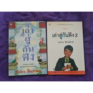 เล่าสู่กันฟัง  เล่ม 1 กับ 2