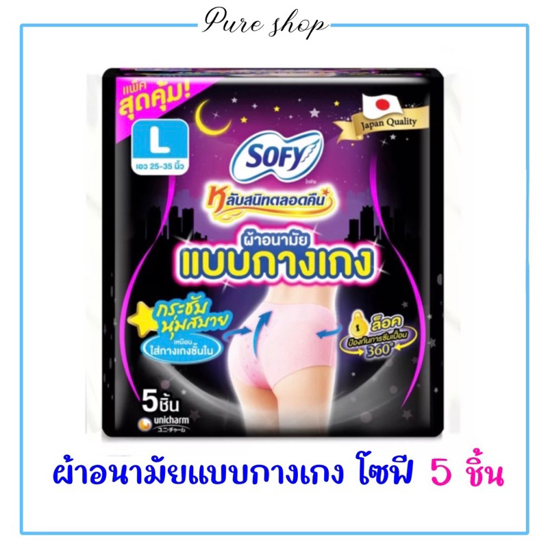 ผ้าอนามัยแบบกางเกง โซฟี 5ชิ้น ไซส์ M - XL
