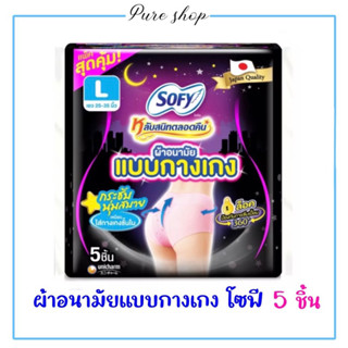 ผ้าอนามัยแบบกางเกง โซฟี 5 ชิ้น ไซส์ M - XL