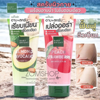 NEW สครับผิวกายพร้อมอาบน้ำ ในขั้นตอนเดียว【อ่อนโยน ฟื้นฟูผิว กระจ่างใส】BABY BRIGHT SHOWER SCRUB 350ML